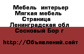 Мебель, интерьер Мягкая мебель - Страница 2 . Ленинградская обл.,Сосновый Бор г.